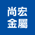 尚宏金屬實業有限公司,服務,服務中心,景觀建築服務,切割服務