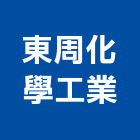 東周化學工業股份有限公司