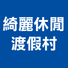 綺麗休閒渡假村,休閒,休閒工程,休閒木屋,休閒躺椅