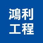 鴻利工程有限公司,基礎螺絲,螺絲,基礎,基礎螺栓