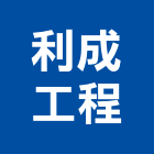 利成工程有限公司,新竹金鋼砂,金鋼砂,金鋼砂地坪,鋼砂