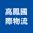 高鳳國際物流股份有限公司,高雄顧問諮詢服務,清潔服務,服務,工程服務