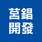 莒錩開發股份有限公司,台北設計