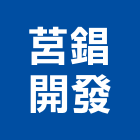 莒錩開發股份有限公司,台北公司