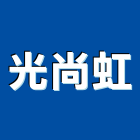 光尚虹企業有限公司,基隆螺絲,螺絲,自攻螺絲,基礎螺絲