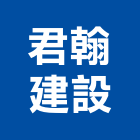 君翰建設股份有限公司