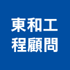 東和工程顧問有限公司,調查規劃,調查,地質調查,結構物調查