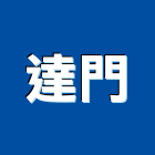 達門企業有限公司