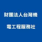 財團法人台灣機電工程服務社,機電,其他機電,空調水機電,水機電