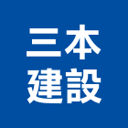 三本建設股份有限公司