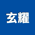 玄耀有限公司,市衛浴設備,停車場設備,衛浴設備,泳池設備