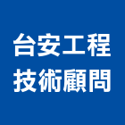 台安工程技術顧問股份有限公司,台北市