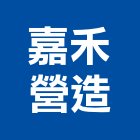 嘉禾營造有限公司,彰化