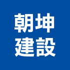 朝坤建設股份有限公司,華廈