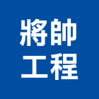 將帥工程有限公司,台北公司