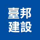 臺邦建設股份有限公司,高峰會