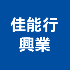 佳能行興業有限公司,防火材,防火門,防火被覆,木質防火門