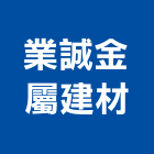 業誠金屬建材有限公司,新北鑄造,鑄造,鋼鐵鑄造品,精密鑄造