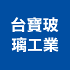 台寶玻璃工業股份有限公司,科技環保,環保化糞池,環保,環保木