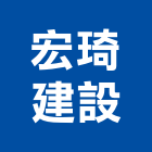 宏琦建設股份有限公司