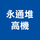 永通堆高機有限公司,台中建築,建築工程,建築五金,建築