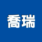 喬瑞實業有限公司,新北