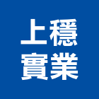 上穩實業股份有限公司,新北廣告,廣告招牌,帆布廣告,廣告看板