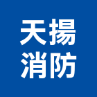 天揚消防實業有限公司,台北公司