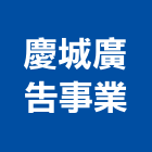慶城廣告事業有限公司,網印,網印玻璃