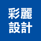 彩麗設計企業有限公司