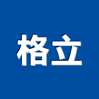 格立實業有限公司,新北招牌車體廣告,廣告招牌,帆布廣告,廣告看板