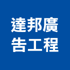達邦廣告工程有限公司,台北設計