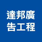 達邦廣告工程有限公司,製作業務,進出口業務,環保業務,倉儲業務