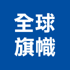 全球旗幟企業有限公司,會場