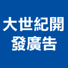 大世紀開發廣告有限公司