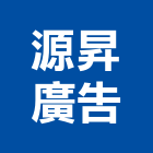 源昇廣告有限公司,新北