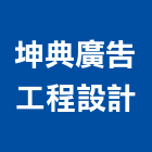 坤典廣告工程設計有限公司,新北