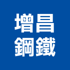 增昌鋼鐵企業股份有限公司