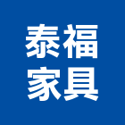 泰福家具企業股份有限公司,登記字號