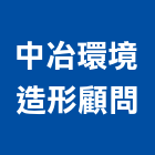 中冶環境造形顧問有限公司,新北