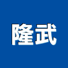 隆武企業股份有限公司,台北防水膜,防水膜