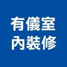 有儀室內裝修有限公司,室內裝修,室內裝潢,室內空間,室內工程