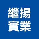 繼揚實業股份有限公司,台北公司