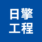 日擎工程有限公司,台北h20167