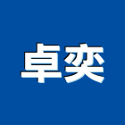 卓奕企業股份有限公司,彰化