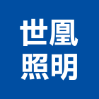 世凰照明企業有限公司,新北