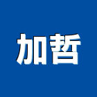 加哲企業有限公司,oa燈具,燈具,照明燈具,戶外燈具