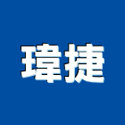 瑋捷企業有限公司,鹵素燈