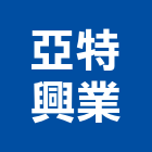 亞特興業股份有限公司,彰化縣防爆,防爆電氣,防爆捲門,防爆型捲門