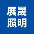 展晟照明股份有限公司,市照明設備,停車場設備,衛浴設備,泳池設備